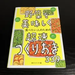 野菜を美味しく食べたい人のための超速つくりおき339