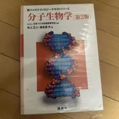 分子生物学 第2版 新バイオテクノロジーシリーズ