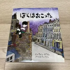 ぼくはおこった ハーウィン・オラム　記名印あり