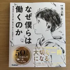なぜ僕らは働くのか