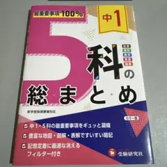 中1 5科の総まとめ