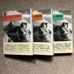 エランベルジェ著作集 1 〜3巻　中井久夫編　みすず書房 エランベルジェ著作集 1 | 無意識のパイオニアと患者たち