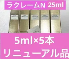 5本 プレステージラクレームN プレステージ ラクレームN