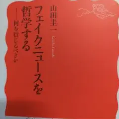 フェイクニュースを哲学する : 何を信じるべきか