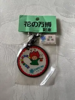 EXPO’90 花の万博記念　花博　キーホルダー