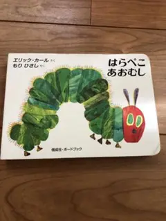 はらぺこあおむし エリック・カール