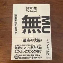 無(最高の状態)