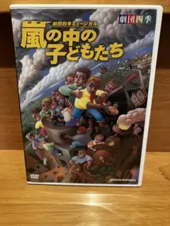 2025年最新】劇団四季 嵐の中の子どもたち [DVD]の人気アイテム