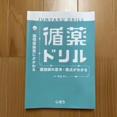 【裁断済】循薬ドリル : 循環器疾患にかかわる薬剤師の思考・視点がわかる