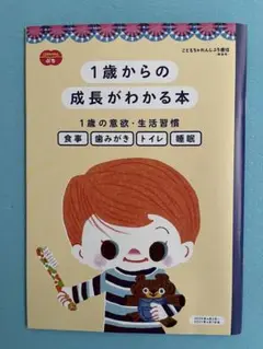 【美品】1歳からの成長がわかる本 Benesse