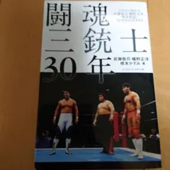 闘魂三銃士30年 新日本プロレス 武藤敬司、蝶野正洋、橋本真也、それぞれの生き…