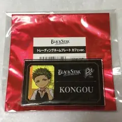ブラスタ 金剛 ネームプレート