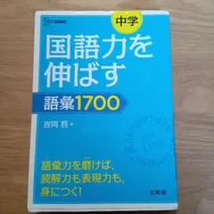 中学国語力を伸ばす語彙1700