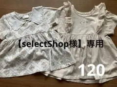 【selectShop様】チュニック2点セット（120cm）