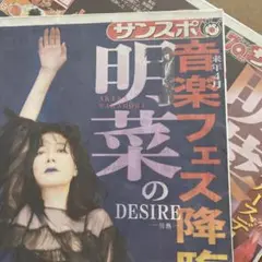 中森明菜さん復帰(スポーツ紙2部)