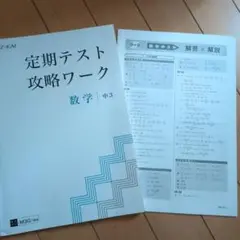 定期テスト攻略ワーク 数学 中3　Z会