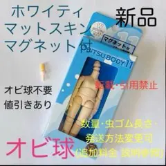 オビツ11 ボディ オビツボディ ホワイティ マグネット付 オビ球 オビツろいど