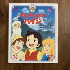 アルプスの少女ハイジ 1996年版