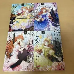 冷血公爵の心変わり 1〜4巻