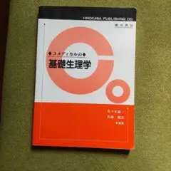 コメディカルの基礎生理学