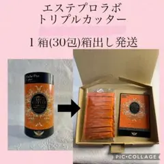 エステプロラボ トリプルカッター 1箱分 箱出し 30包