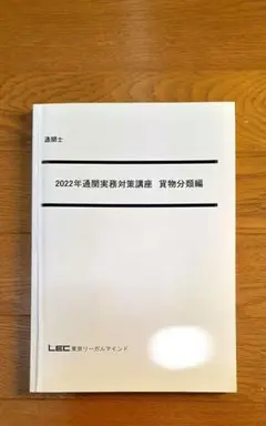 通関士貨物分類2022