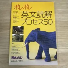 ポレポレ英文読解プロセス50 代々木ゼミ方式　西きょうじ　書き込みなし