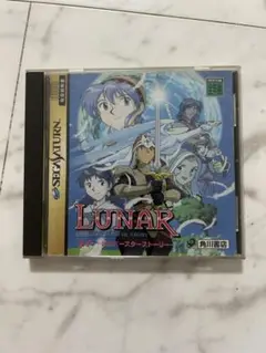 セガサターン　ルナ　シルバースターストーリー