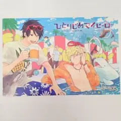【非売品】ひとりじめマイヒーロー 購入特典カード ありいめめこ