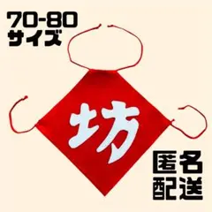 ベビーコスチューム　坊