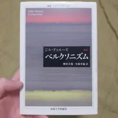 ベルクソニズム