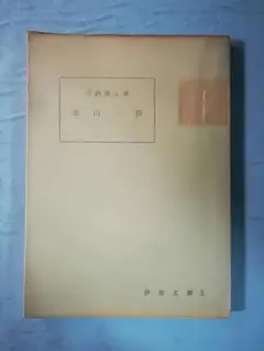 伊那文庫 5 南山一揆 平沢清人/著 伊那史学会 昭和45年