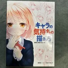 キャラの気持ちの描き方(ホビージャパン) 1900円＋税