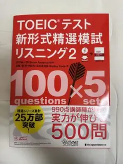 TOEICテスト 新形式精選模試 リスニング 2