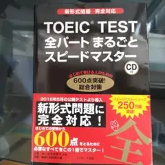 TOEIC TEST 全パートまるごとスピードマスター