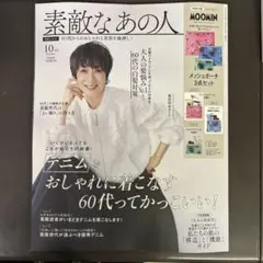 素敵なあの人 10月号　雑誌のみ