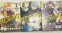 漫画/コミックス 『日常ロック』全3巻セット