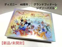 2025年最新】ディズニー 40周年 グランドフィナーレ パズルの