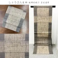 ヱビス■ しょうざん生紬 板締め絞り染 名古屋帯