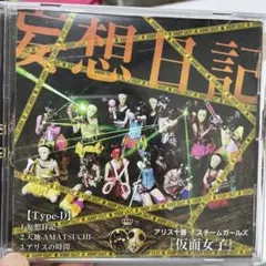 仮面女子　妄想日記