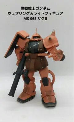 機動戦士ガンダム ウェザリング＆ライトフィギュア MS-06S ザクII