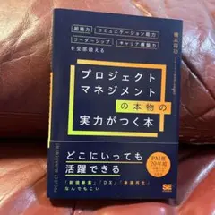 プロジェクトマネジメントの本物の実力がつく本 組織力・コミュニケーション能力・…