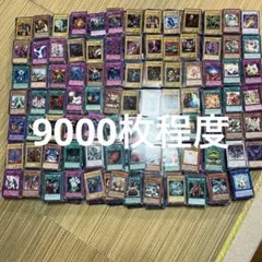 遊戯王 引退品まとめ売り 9000枚程度