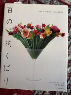 One Hundred HANAKUBARI