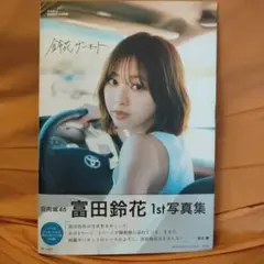 鈴花サーキット 富田鈴花 写真集 日向坂46 ページ切り離し済