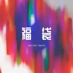 【新品】UNITEDTOKYO福袋3点/WOMANS サイズ2【レディース】
