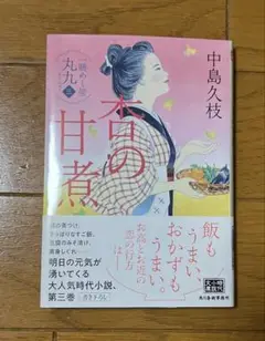 中島久枝 一膳めし屋丸久 三 杏の甘煮