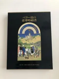 2025年最新】時祷書の人気アイテム - メルカリ