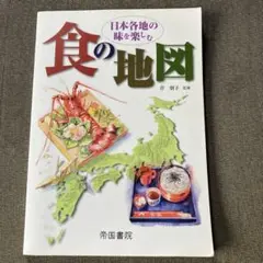 日本各地の味を楽しむ食の地図