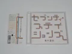 青木恭則 セブンティ・ステイションズ